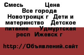 Смесь NAN 1  › Цена ­ 300 - Все города, Новотроицк г. Дети и материнство » Детское питание   . Удмуртская респ.,Ижевск г.